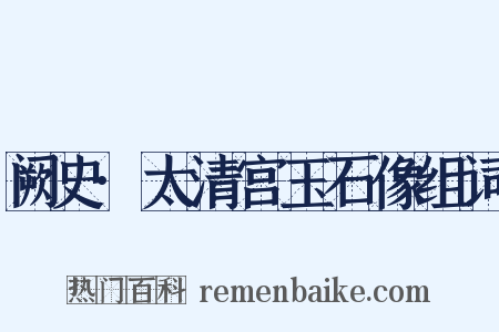 阙史·太清宫玉石像组词是什么意思的图片